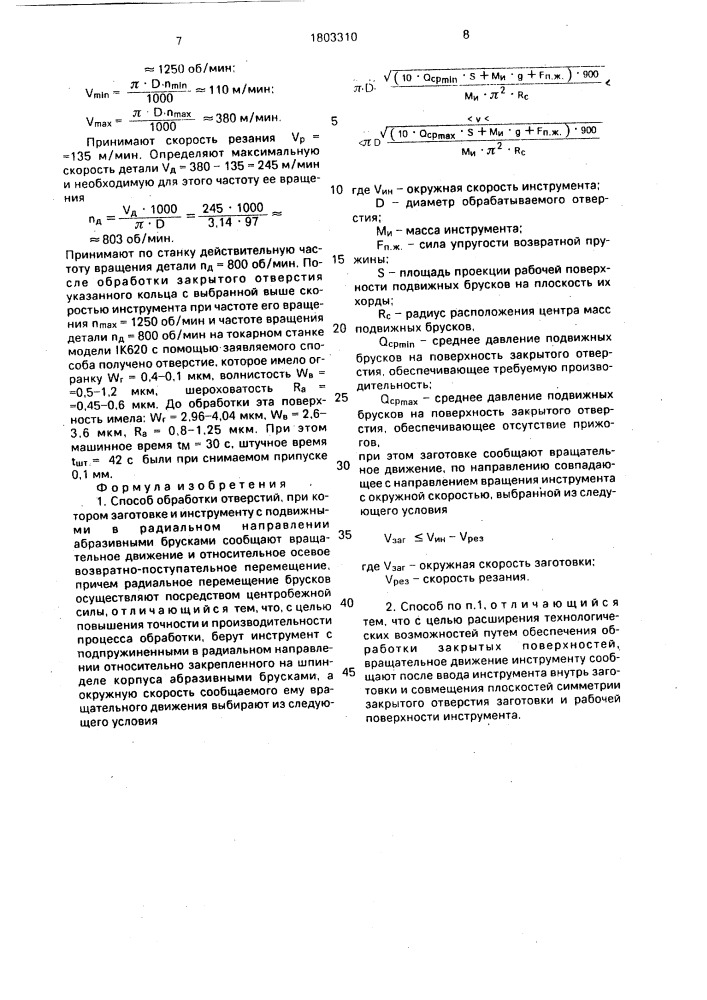 Способ обработки отверстий (патент 1803310)