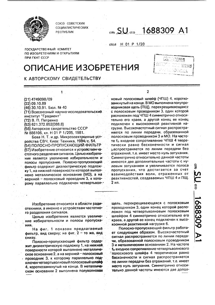 Полоснопропускающий фильтр (патент 1688309)