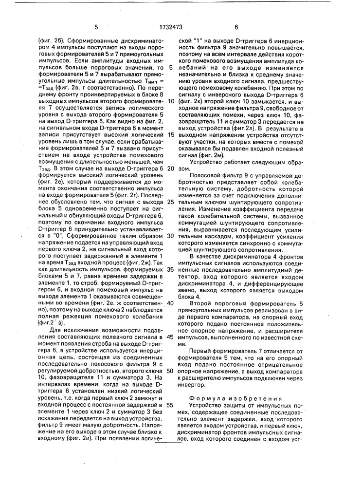 Устройство защиты от импульсных помех (патент 1732473)