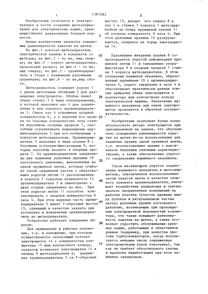 Щеткодержатель для электрической машины (патент 1387082)