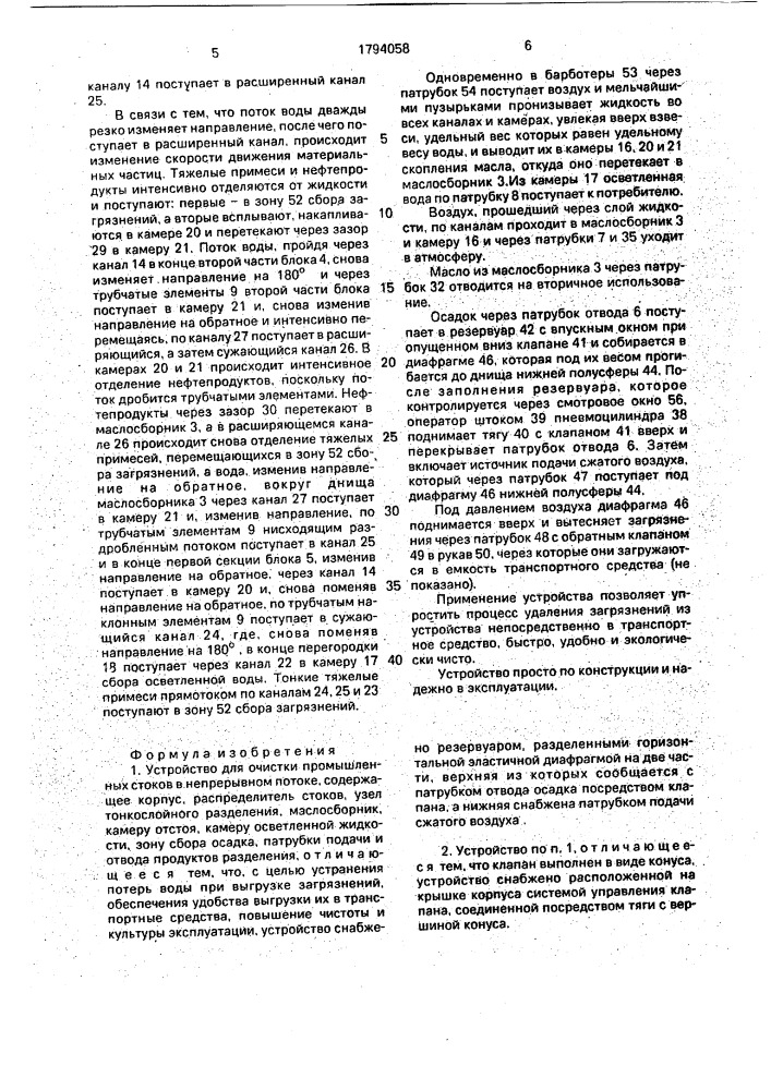 Устройство для очистки производственных стоков в непрерывном потоке (патент 1794058)