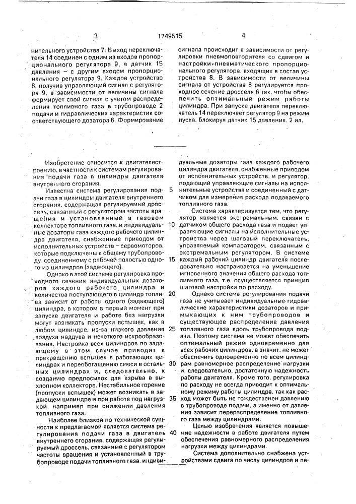 Система регулирования подачи газа в двигатель внутреннего сгорания (патент 1749515)