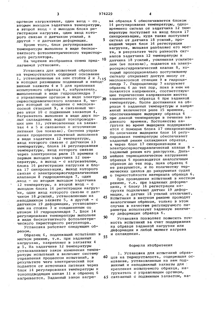 Установка для испытаний образцов на термоусталость (патент 974220)