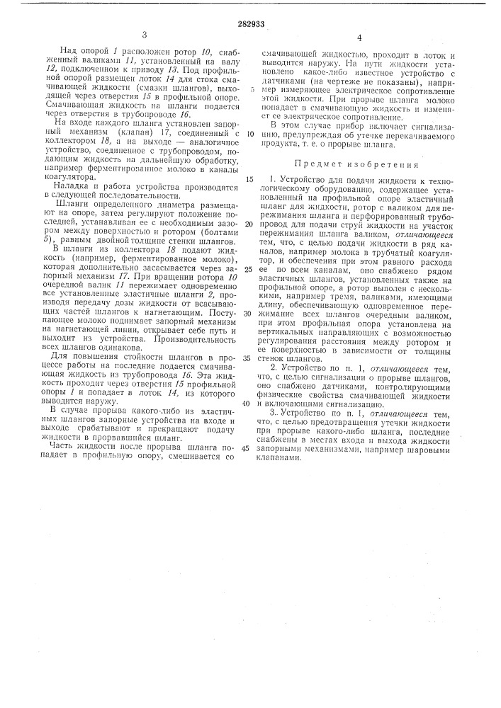 Устройство для подачи жидкостик (патент 282933)