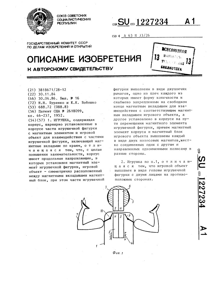 Игрушка (патент 1227234)
