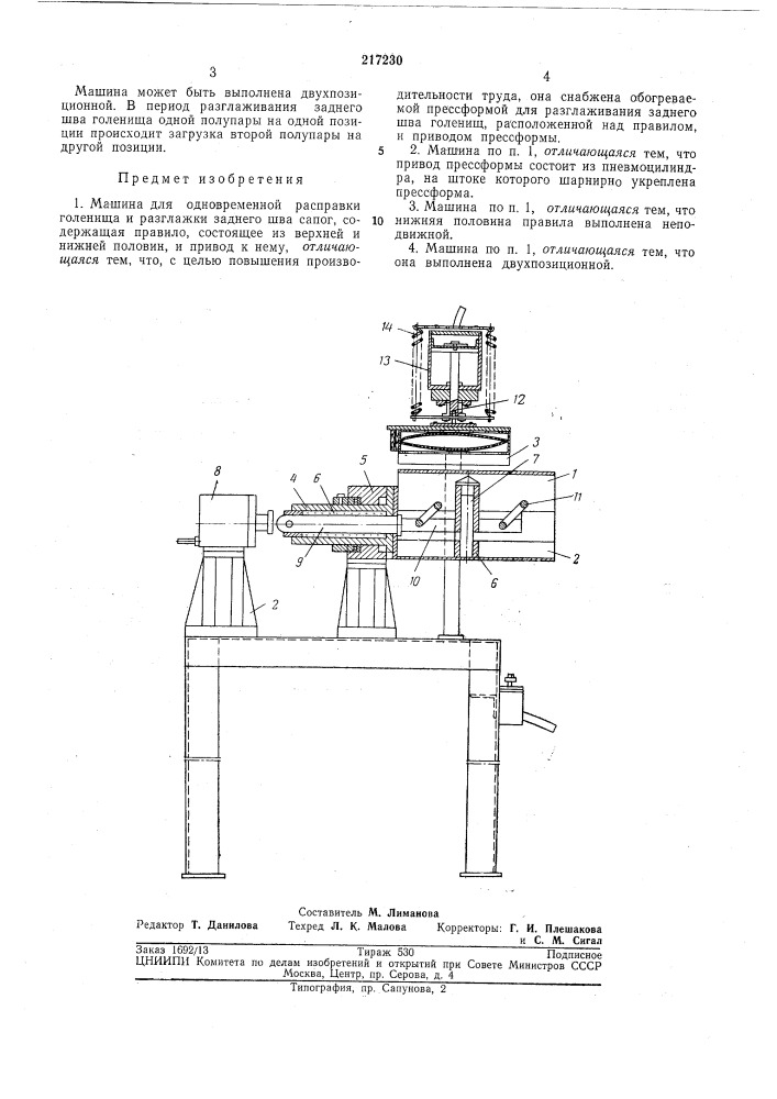 Машина для одновременной расправки голенища и разглажки заднего шва сапог (патент 217230)
