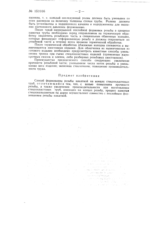 Способ формования резьбы накаткой на концах стеклопластовых труб (патент 151016)