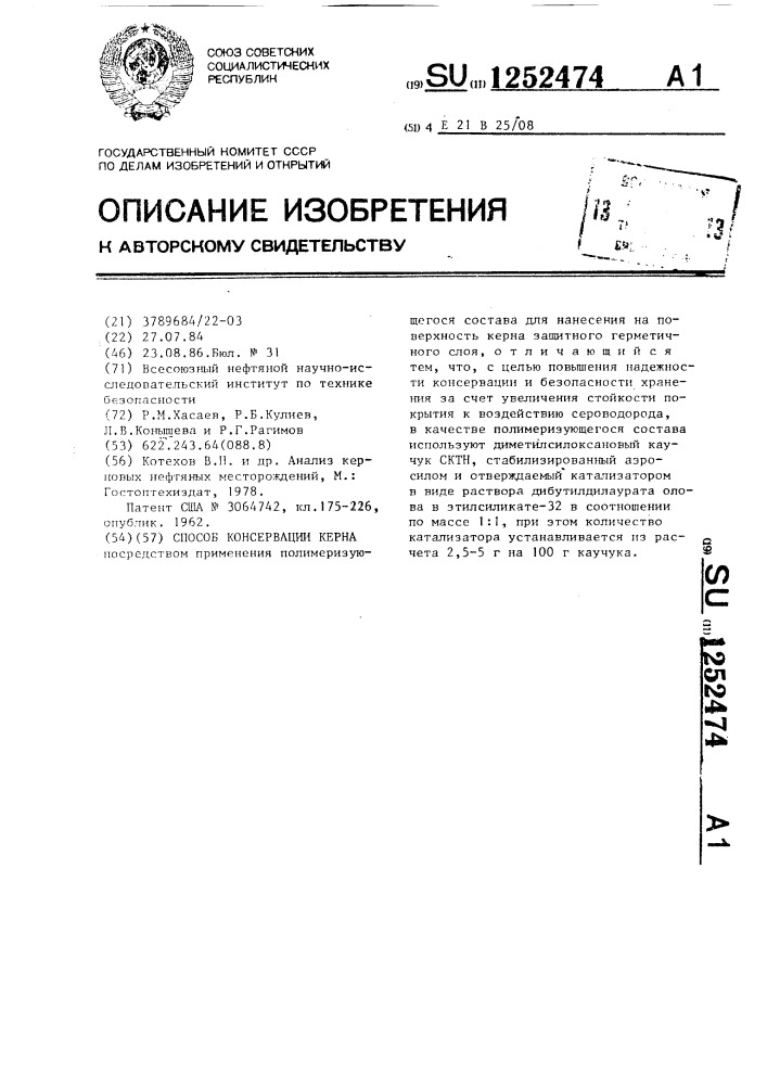 Способ консервации керна (патент 1252474)