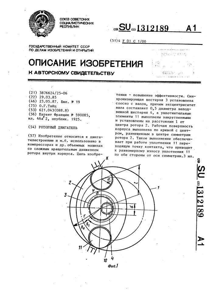 Роторный двигатель (патент 1312189)