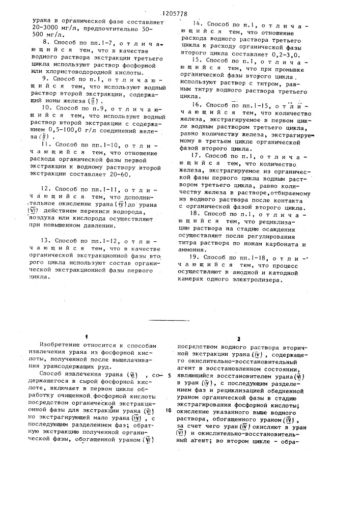 Способ извлечения урана из фосфорной кислоты (патент 1205778)