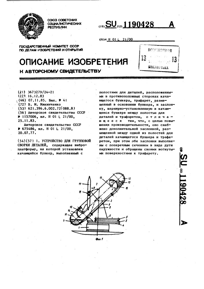 Устройство для групповой сборки деталей (патент 1190428)