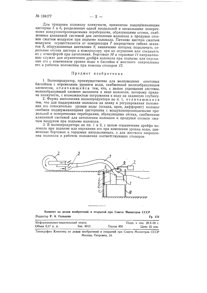 Волнопродуктор (патент 124177)