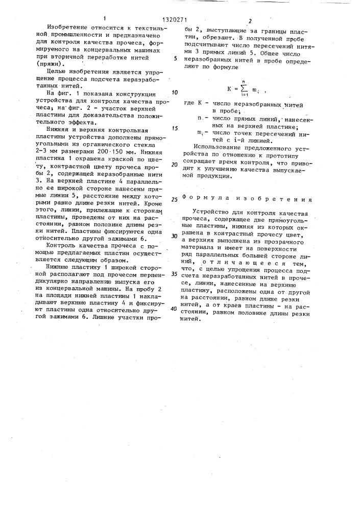Устройство для контроля качества прочеса (патент 1320271)