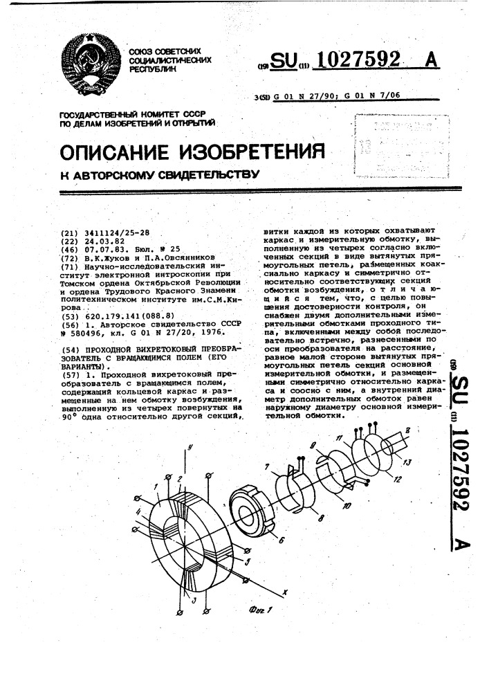 Проходной вихретоковый преобразователь с вращающимся полем (его варианты) (патент 1027592)