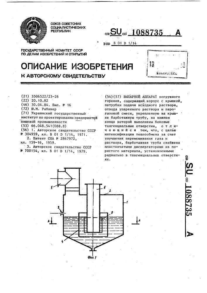 Выпарной аппарат (патент 1088735)