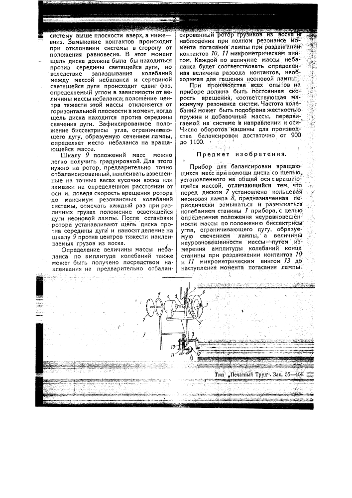 Прибор для балансировки вращающихся масс (патент 45425)