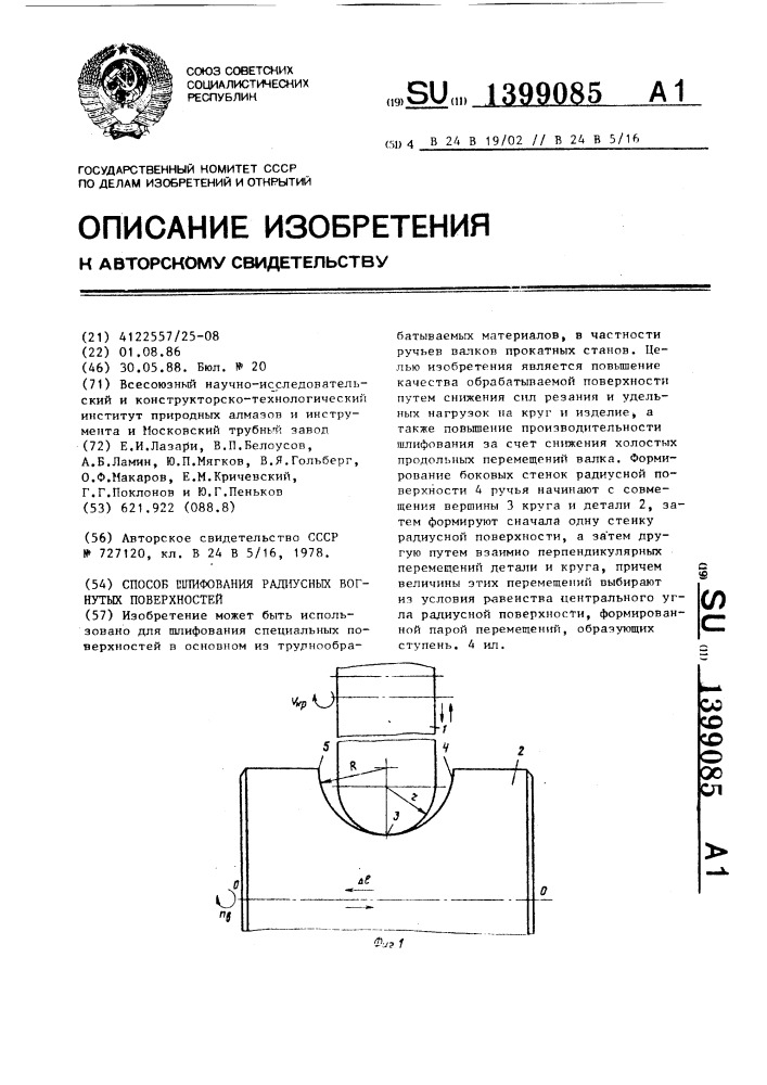 Способ шлифования радиусных вогнутых поверхностей (патент 1399085)