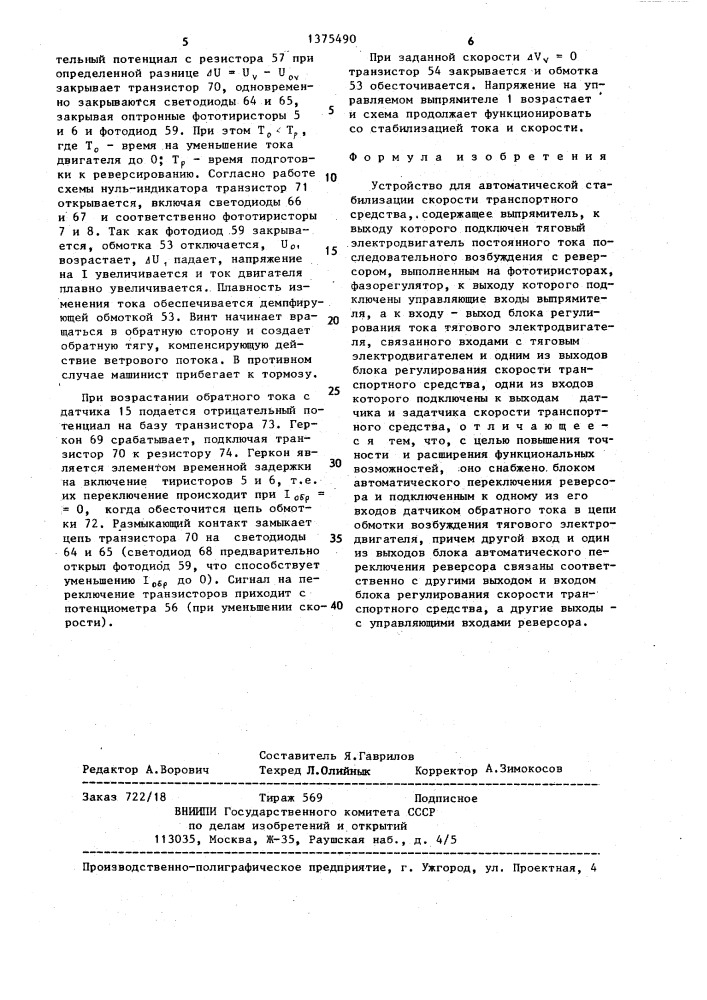 Устройство для автоматической стабилизации скорости транспортного средства (патент 1375490)