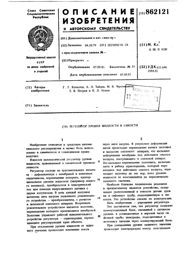 Регулятор уровня жидкости в емкости (патент 862121)