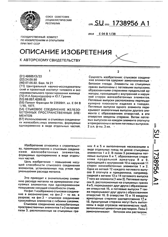 Стыковое соединение железобетонных пространственных элементов (патент 1738956)