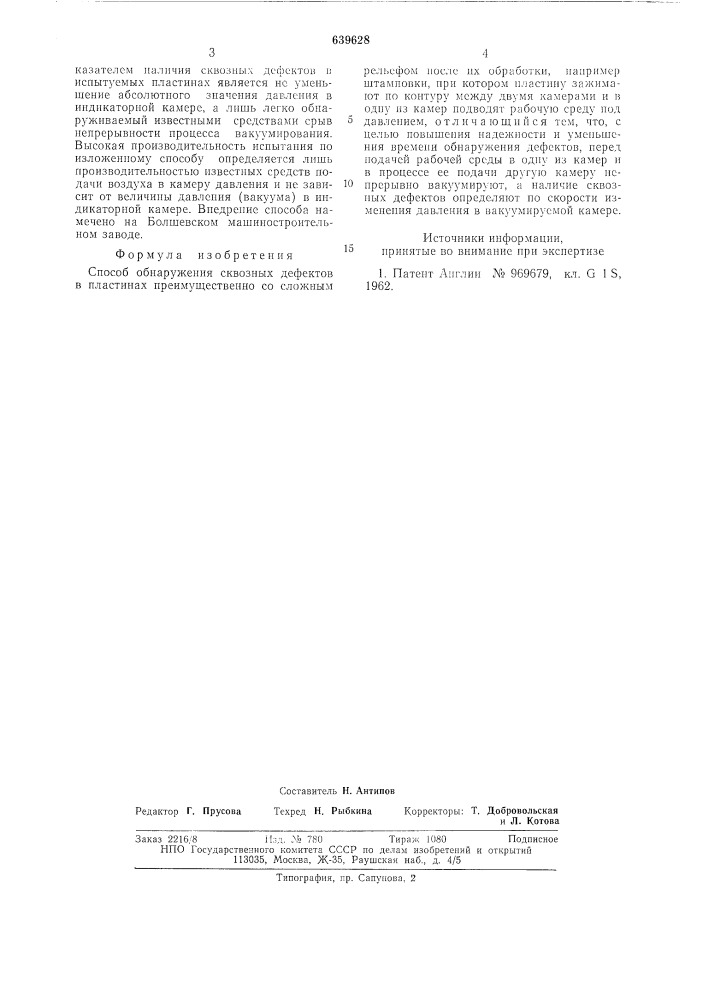 Способ обнаружения сквозных дефектов (патент 639628)