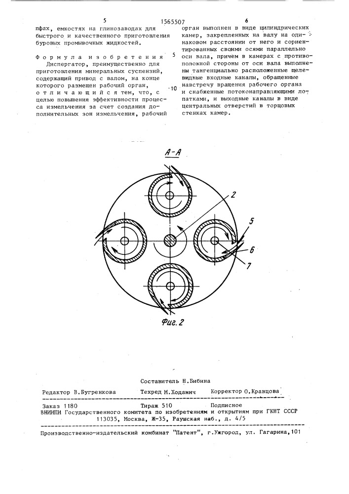 Диспергатор (патент 1565507)