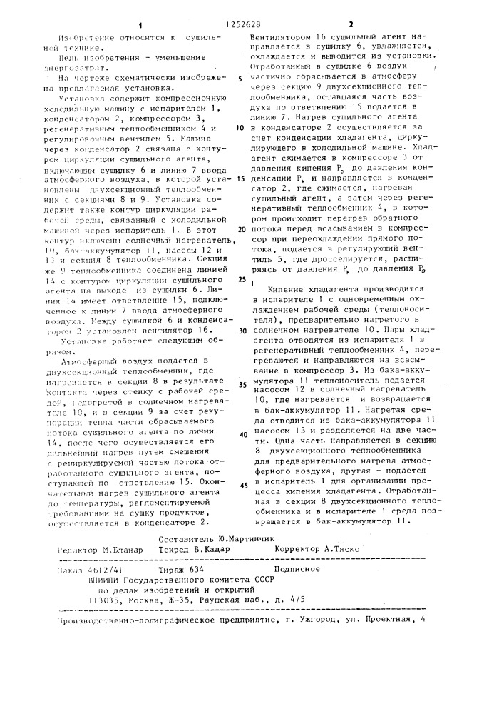 Теплонасосная сушильная установка (патент 1252628)