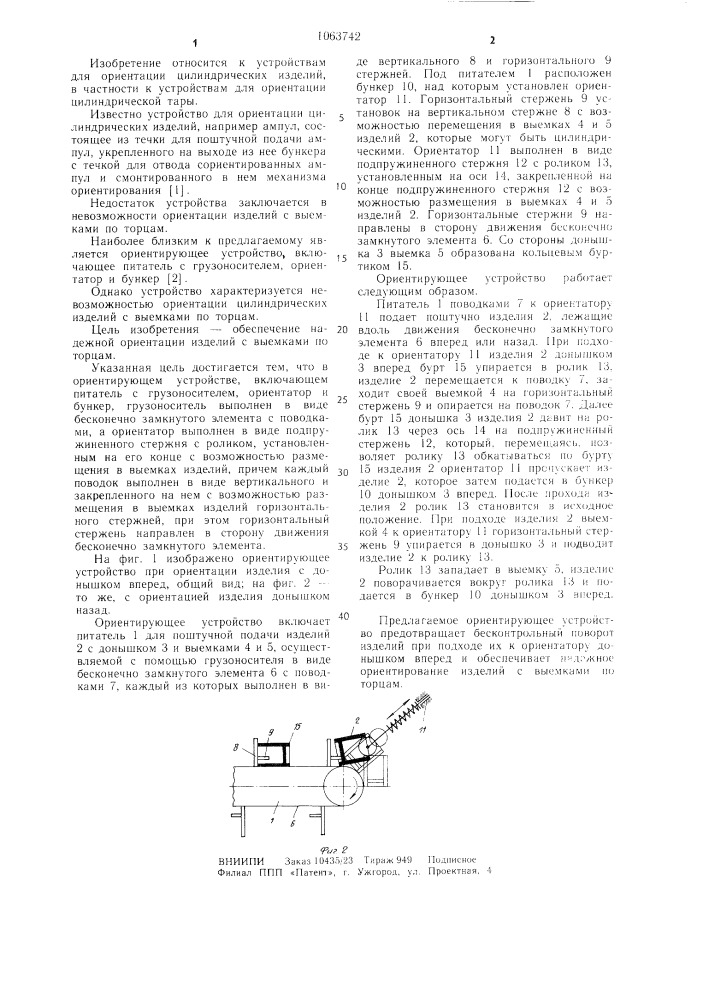 Ориентирующее устройство (патент 1063742)