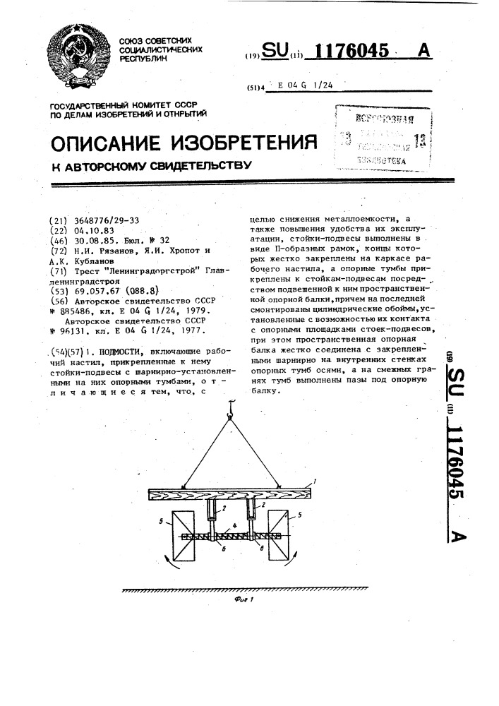 Подмости (патент 1176045)
