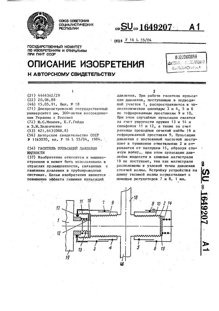 Гаситель пульсаций давления жидкости (патент 1649207)