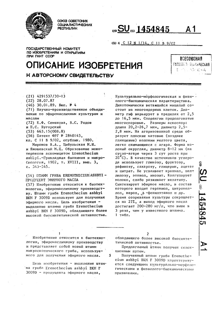 Штамм гриба еrемотнесiuт аsнвyi - продуцент эфирного масла (патент 1454845)