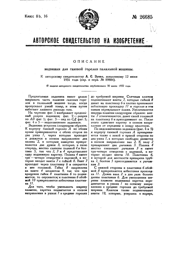 Задвижка для газовой горелки палильной машины (патент 26685)