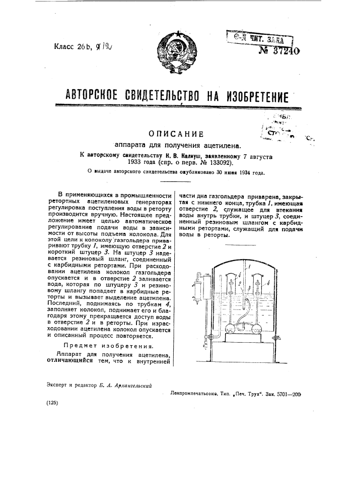 Ацетиленовый генератор (патент 37240)