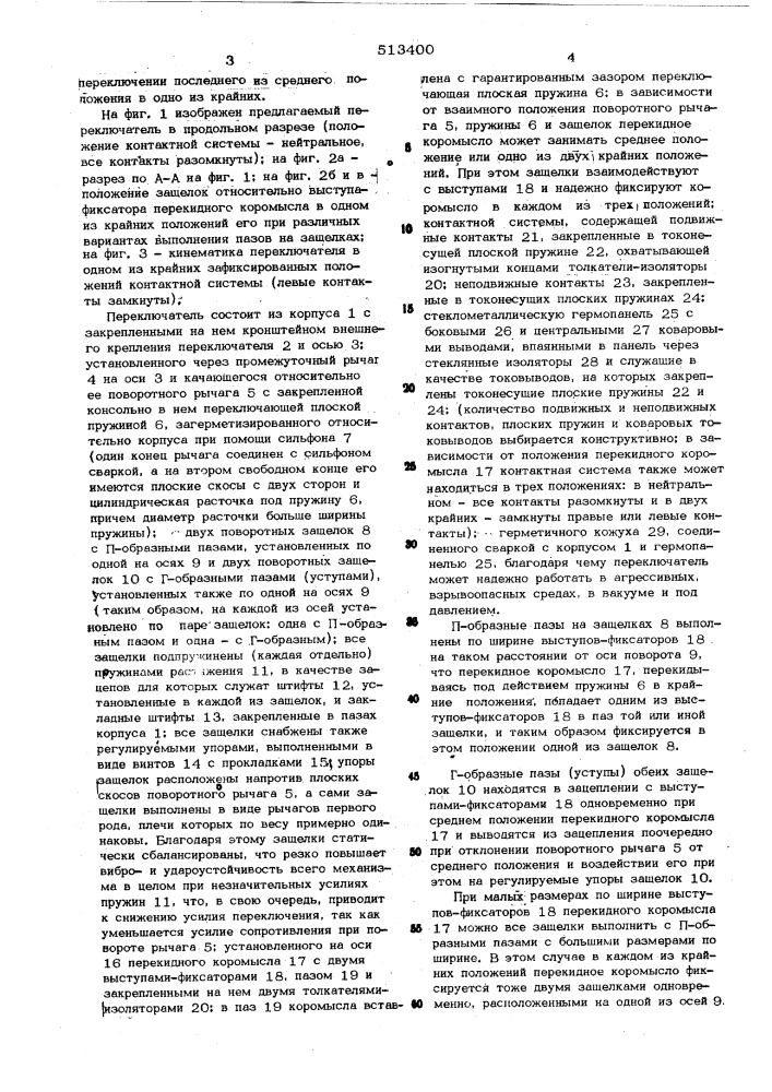 Переключатель (патент 513400)