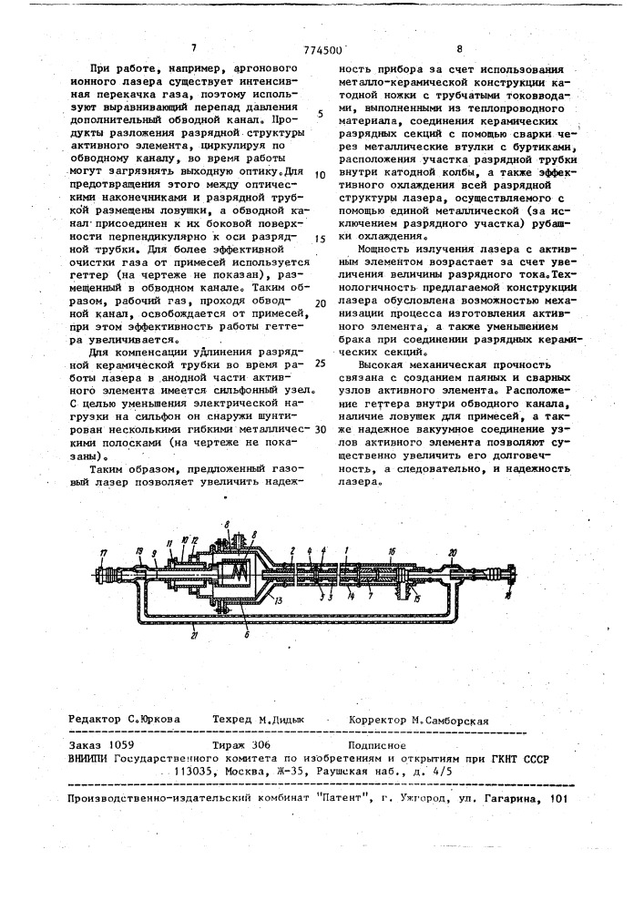 Газовый лазер (патент 774500)