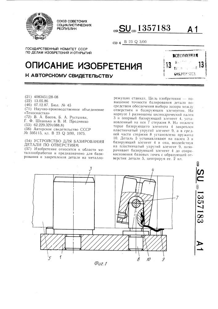 Устройство для базирования детали по отверстиям (патент 1357183)