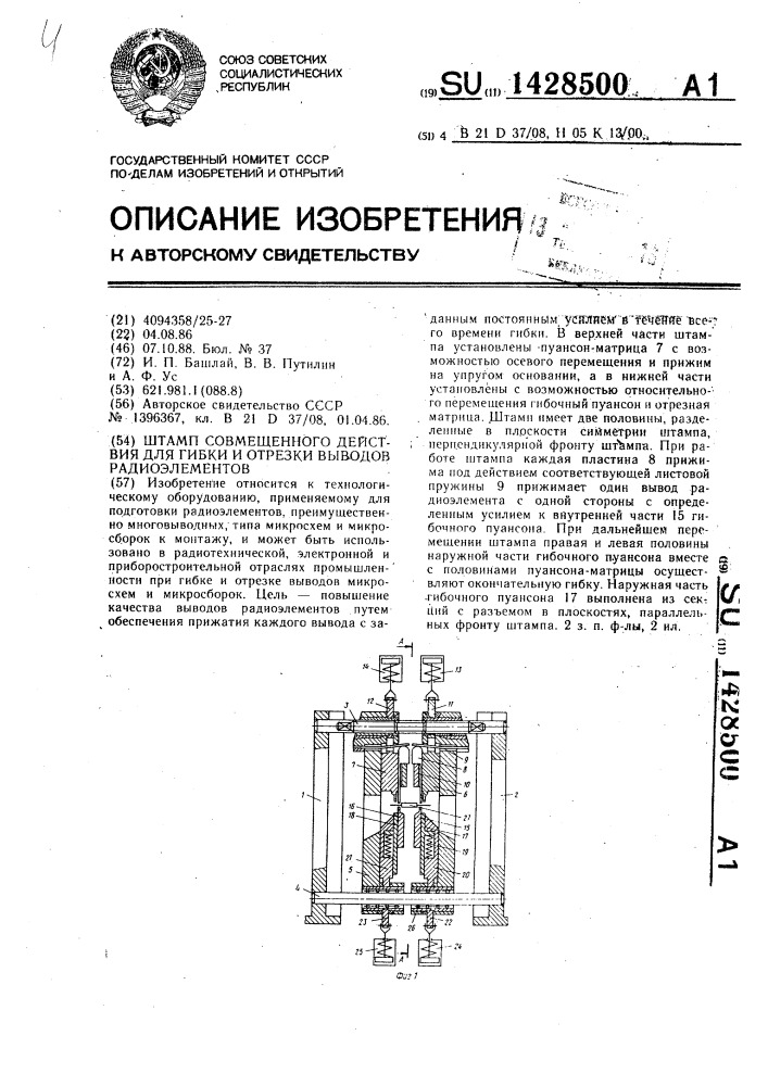 Штамп совмещенного действия для гибки и отрезки выводов радиоэлементов (патент 1428500)