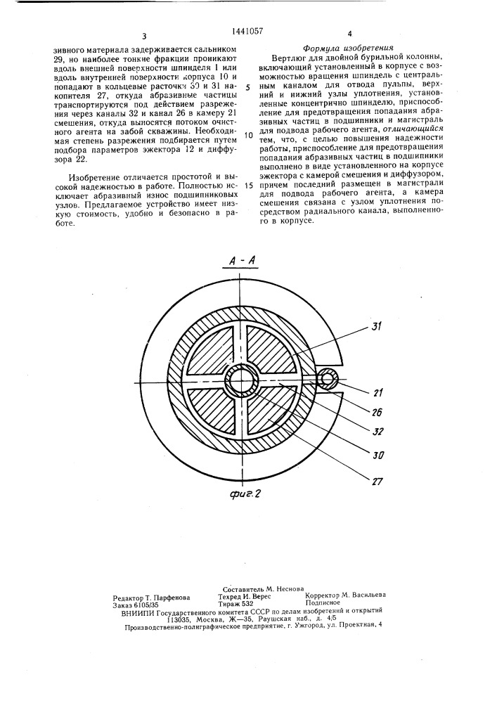 Вертлюг для двойной бурильной колонны (патент 1441057)