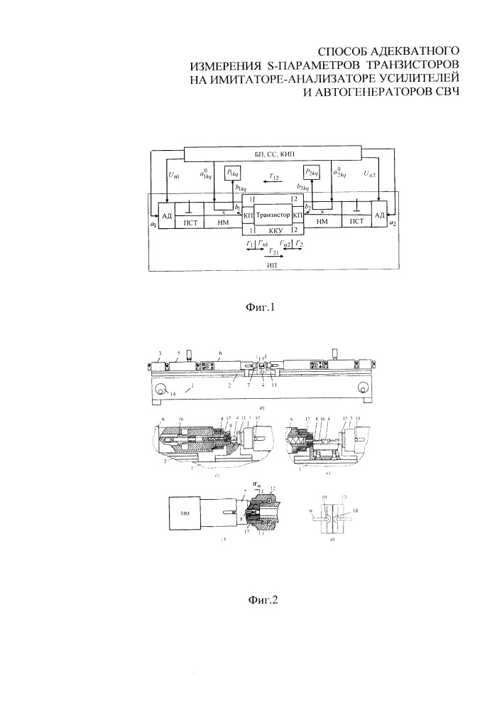 Способ адекватного измерения s-параметров транзисторов на имитаторе-анализаторе усилителей и автогенераторов свч (патент 2652650)