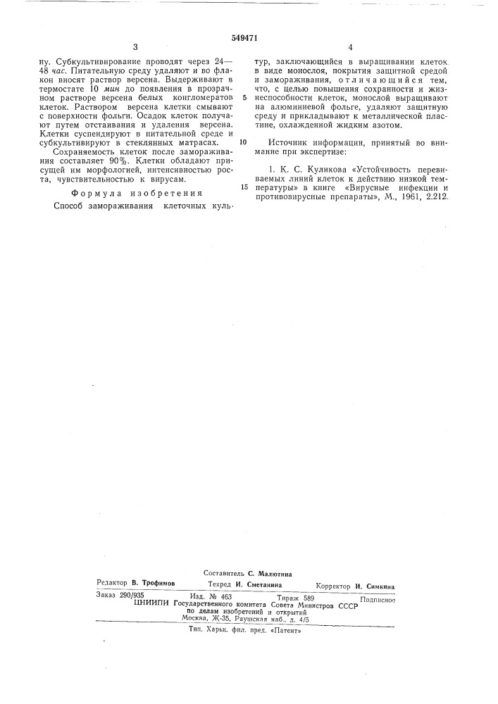 Способ замораживания клеточных культур (патент 549471)