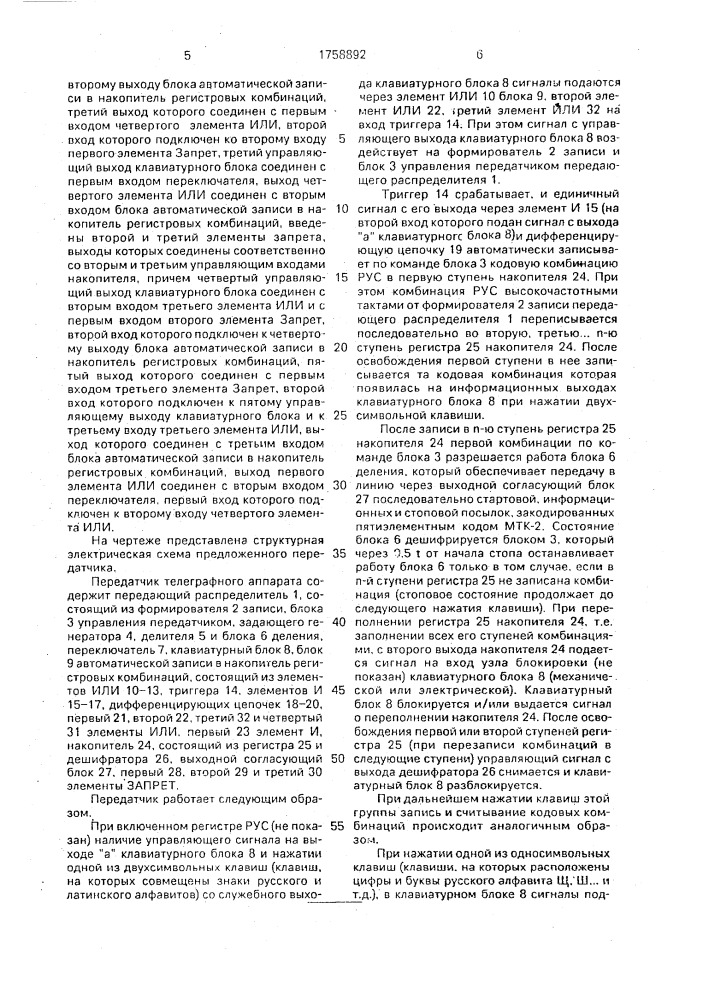 Передатчик телеграфного аппарата (патент 1758892)