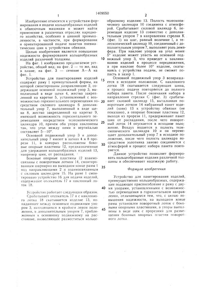 Устройство для пакетирования изделий (патент 1409550)