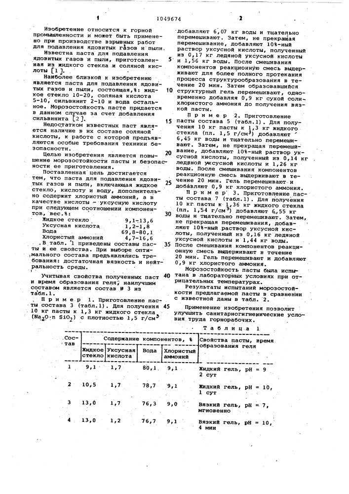 Паста для подавления ядовитых газов и пыли (патент 1049674)