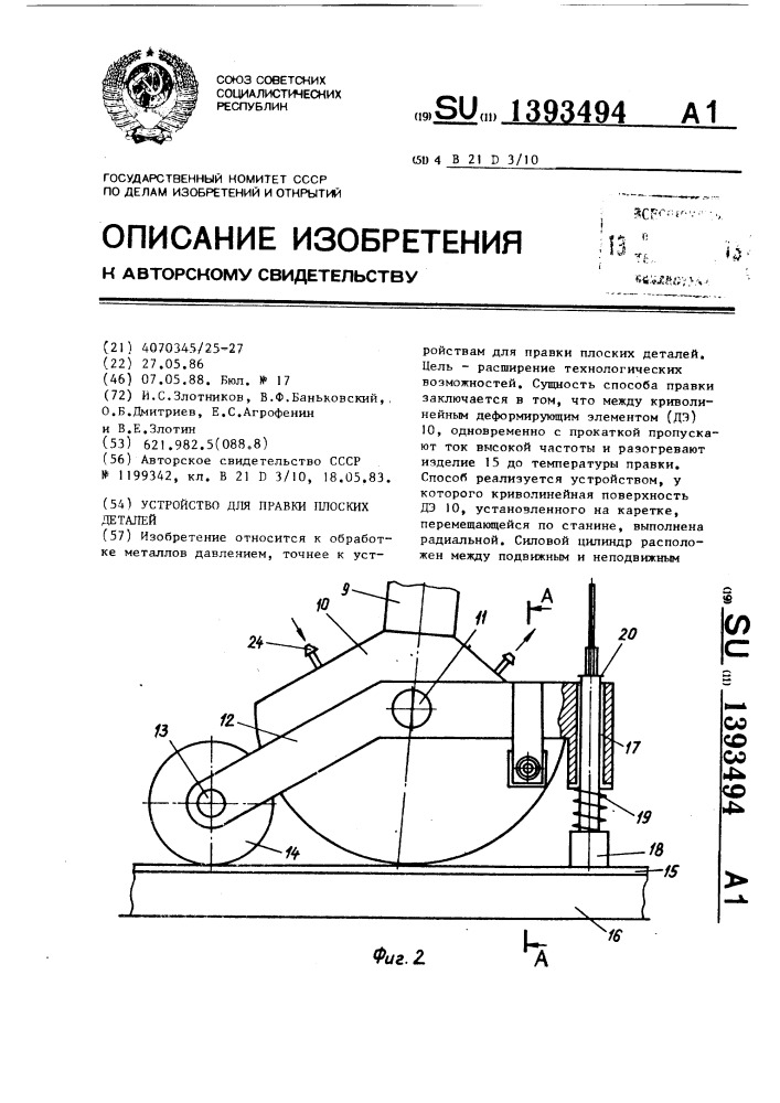 Устройство для правки плоских деталей (патент 1393494)