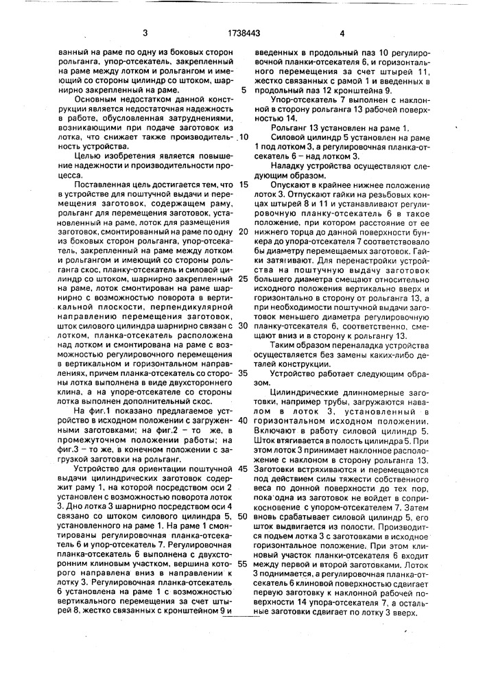 Устройство для контурной выдачи и перемещения заготовок (патент 1738443)