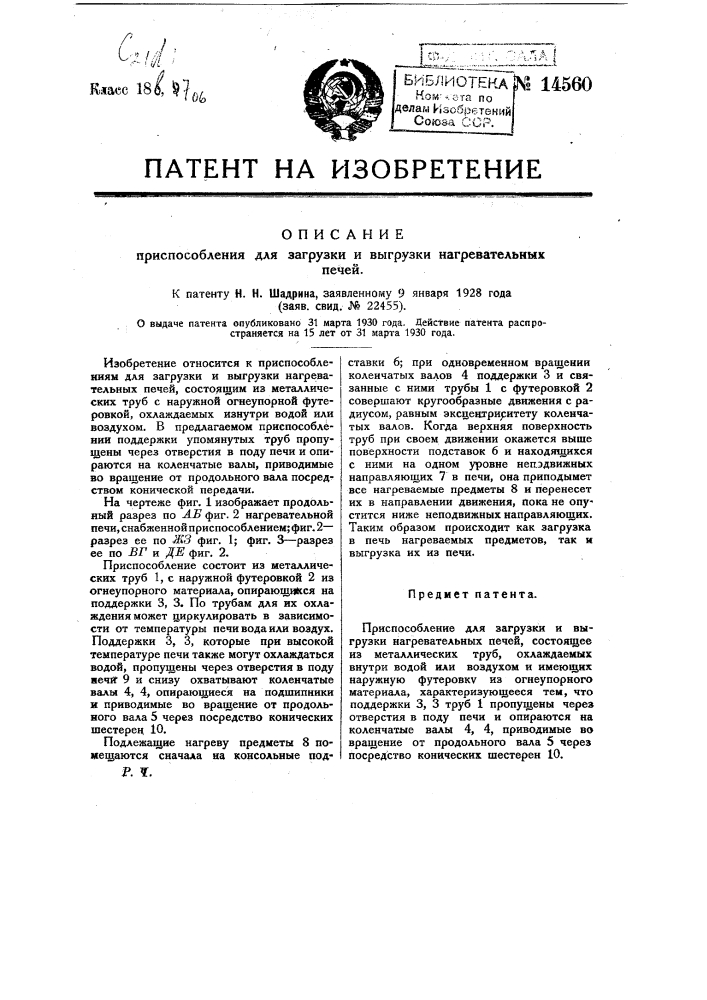 Приспособление для загрузки и выгрузки нагревательных печей (патент 14560)