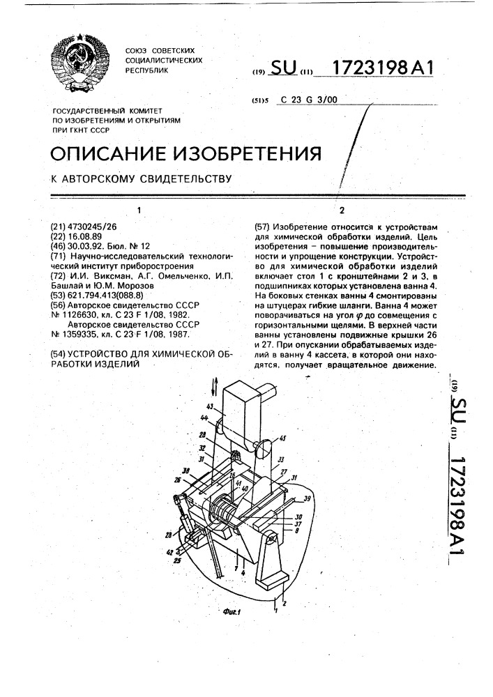 Устройство для химической обработки изделий (патент 1723198)