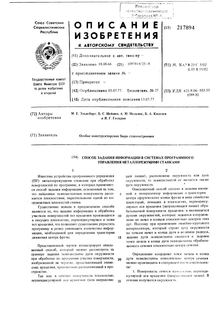 Способ задания информации в системах программного управления (пу) металлорежущими станками (патент 217894)