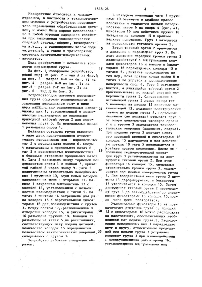 Устройство для шагового перемещения груза (патент 1548124)