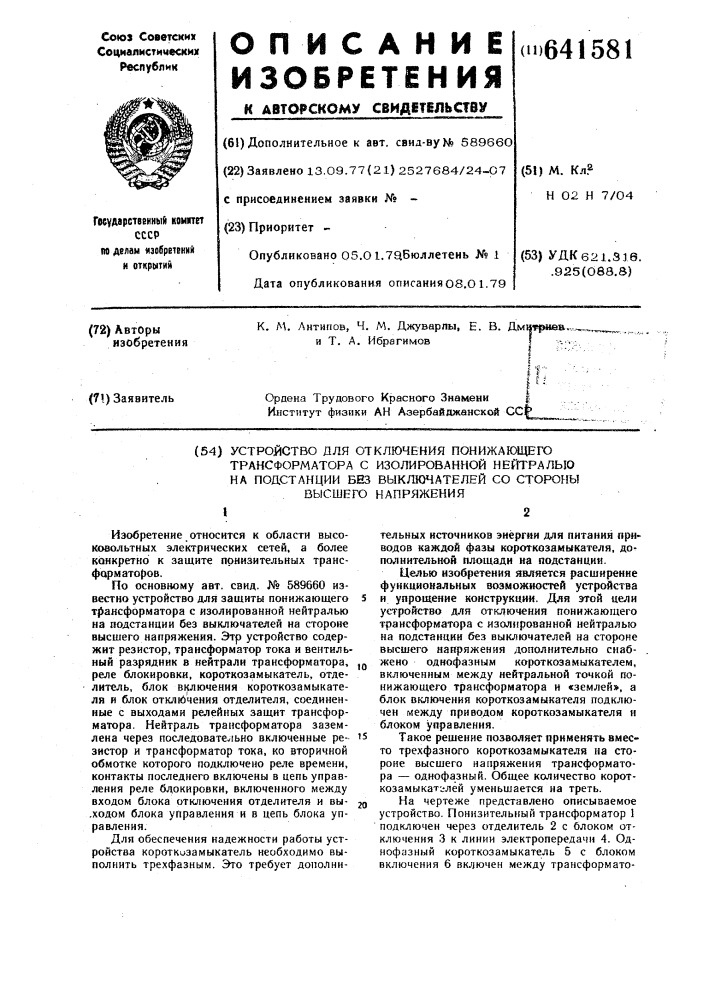 Устройство для отключения понижающего трансформатора с изолированной нейтралью на подстанции без выключателей со стороны высшего напряжения (патент 641581)